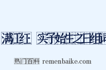 满江红·实予始生之日组词是什么意思的图片